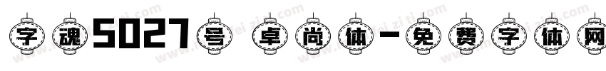 字魂5027号 卓尚体字体转换